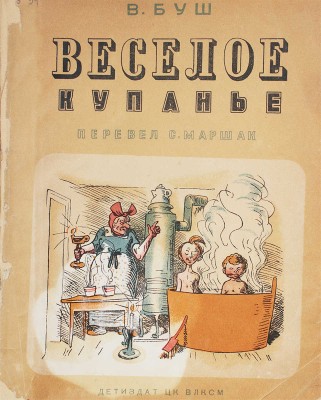 Буш В. Веселое купанье / Пер. С. Маршак. М.: Детиздат, 1936.